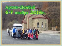 06-07.11.2016 Домбай + Архыз
