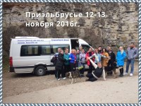 12-13 ноября 2016г.Приэльбрусье