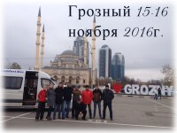 Грозный 15-16 ноября 2016г.