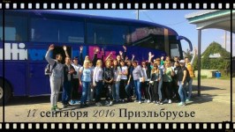 17.09.2016г. ПРиэльбрусье