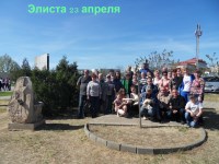 Элиста 23 апреля