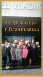 29-30 ноября 2016г.г. Владикавказ