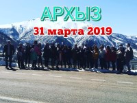 Архыз 31.03.2019г.
