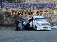 Чегемские водопады 08.03.2019г.