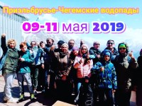 ПРИЭЛЬБРУСЬЕ-ЧЕГЕМСКИЕ ВОДОПАДЫ 09-10.05.2019г.