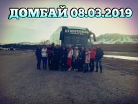 Домбай 08.03.2019г.