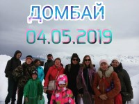 ДОМБАЙ 04.05.2019г.