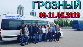 ГРОЗНЫЙ 09-11.05.2019г.