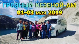 ГРОЗНЫЙ-КЕЗЕНОЙ-АМ 01-03.05.2019г.
