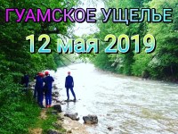 ГУАМСКОЕ УЩЕЛЬЕ 12.05.2019г.