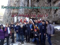 Кисловодск-Медовые водопады 09.03.2019г.