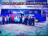 Кисловодск 29-30.03.2019г.