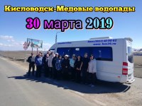 Кисловодск-Медовые водопады 30.03.2019г.