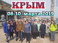 КРЫМ 08-10.03.2019г.