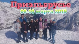 Приэльбрусье 08-10.03.2019г.