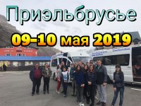 ПРИЭЛЬБРУСЬЕ 09-10.05.2019г.