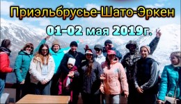 ПРИЭЛЬБРУСЬЕ-ШАТО-ЭРКЕН 01-02.05.2019г.