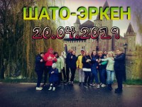 Шато-Эркен 20.04.2019г.