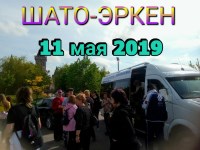 ШАТО-ЭКЕН 11.05.2019г.