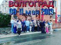 ВОЛГОГРАД 09-11.05.2019г.