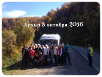 Архыз 8 октября 2016