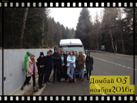 Домбай 05.11.2016