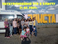 Экскурсионный тур в Элисту 13.05.2017г.