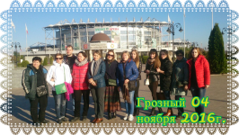 Грозный 04.11.2016