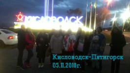 Кисловодск+Пятигорск 05.11.2016