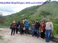 Медовые водопады 7 мая 2016