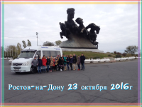 Ростов-на-Дону 23 октября 2016г.