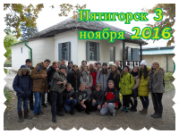 Пятигорск 3 ноября 2016