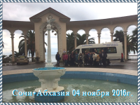 Сочи Абхазия 04.11.2016