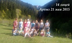 14 лицей 21 мая Архыз