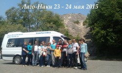 Лаго-Наки 23-24 мая