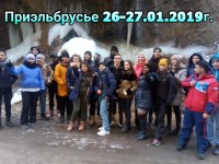 ПРИЭЛЬБРУСЬЕ 26-27.01.2019г.