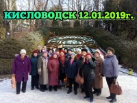 КИСЛОВОДСК 12.01.2019г.