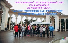 Праздничный экскурсионный тур Сочи+Абхазия 23.02.2017г.