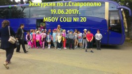 Экскурсия по г.Ставрополю МБОУ СОШ №20 19.06.2017г.