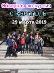 Обзорная экскурсия г.Ставрополь 29.03.2019г.