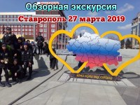 Обзорная экскурсия г.Ставрополь 27.03.2019г.