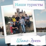 ШАТО-ЭРКЕН