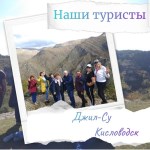 ДЖИЛЫ-СУ-КИСЛОВОДСК