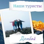 ДОМБАЙ