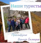 ПРИЭЛЬБРУСЬЕ-ВЕРХНЯЯ БАЛКАРИЯ