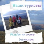 РАССВЕТ НА ПЛАТО БЕРМАМЫТ