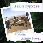 КИСЛОВОДСК-МЕДОВЫЕ ВОДОПАДЫ