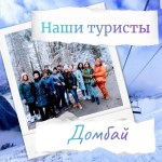 ДОМБАЙ