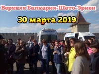 Верхняя Балкария-Шато-Эркен 30.03.2019г.